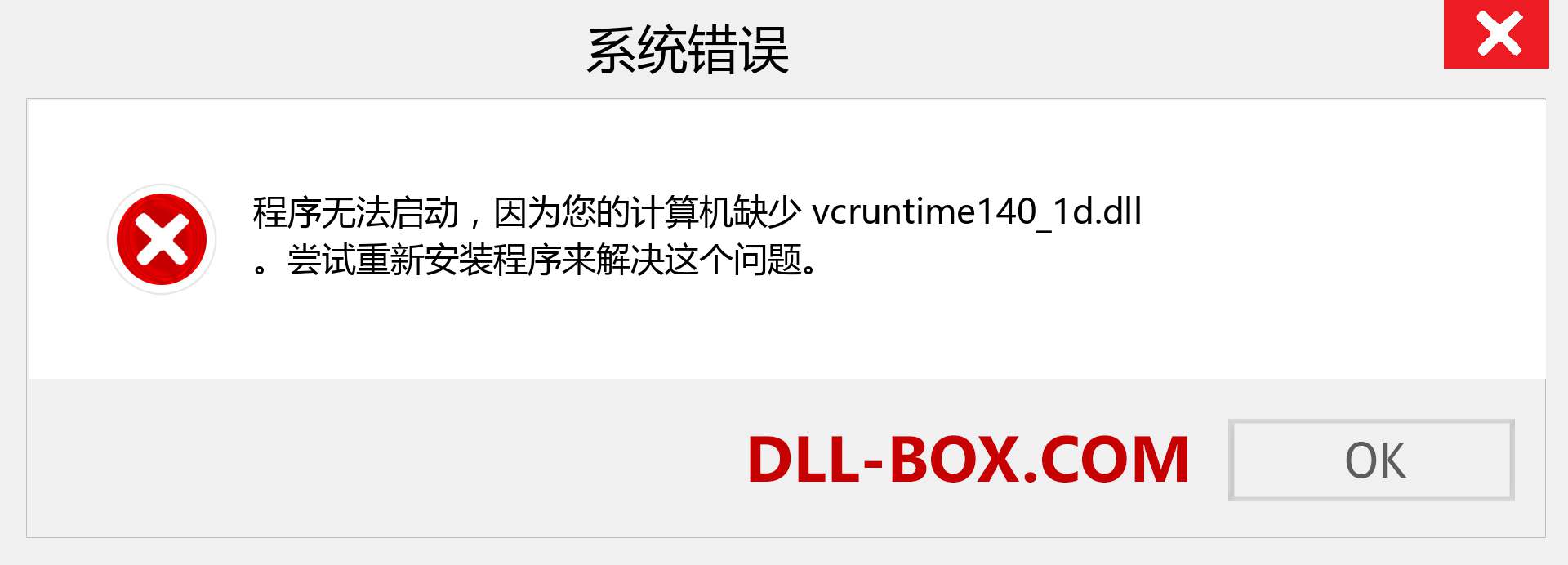 vcruntime140_1d.dll 文件丢失？。 适用于 Windows 7、8、10 的下载 - 修复 Windows、照片、图像上的 vcruntime140_1d dll 丢失错误
